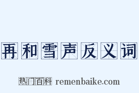 再和雪声反义词是什么意思的图片